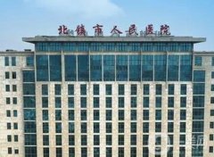 北鎮(zhèn)市人民醫(yī)院是三甲醫(yī)院?jiǎn)?整形科及醫(yī)生介紹！