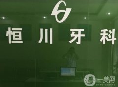 眉山恒川牙科是正規(guī)的嗎？機(jī)構(gòu)概況、醫(yī)生資料、地址詳情一覽!