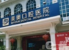 重慶美奧口腔醫(yī)院怎么樣？口碑簡介公開！種植牙是特色