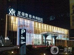 重慶星榮整形外科醫(yī)院怎么樣？口碑簡介超全匯總