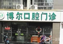 睢寧博爾口腔門診部怎么樣？牙科資質(zhì)、簡介一覽