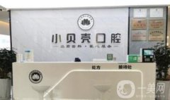 廈門小貝殼口腔醫(yī)院怎么樣？整牙醫(yī)生簡介和點(diǎn)評出爐
