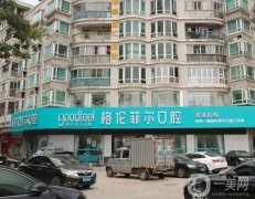 格倫菲爾口腔(布吉店)