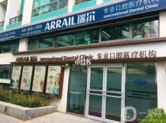 瑞爾齒科(三里屯中宇大廈診所)