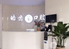 皓齒牙科門診部