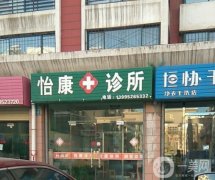 大連市怡康口腔診所