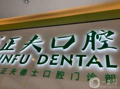 深圳正夫口腔醫(yī)院怎么樣？醫(yī)生簡介/種植牙收費、地址一覽