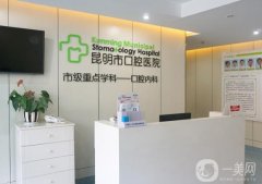 昆明口腔醫(yī)院是公立還是私立？醫(yī)生簡介/種植牙費用、地址一覽