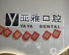 長(zhǎng)沙亞雅口腔醫(yī)院是三甲醫(yī)院?jiǎn)?？譚育杰醫(yī)生介紹/收費(fèi)標(biāo)準(zhǔn)、地址一覽