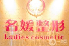 湛江開發(fā)區(qū)名媛醫(yī)學(xué)美容門診部