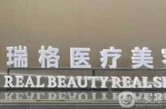 洛陽(yáng)瑞格醫(yī)療美容診所