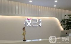 長(zhǎng)沙悅己醫(yī)療美容門(mén)診部