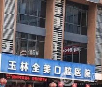 玉林全美口腔醫(yī)院