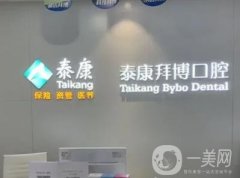 源城泰康拜博口腔門診部