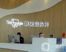 長春市雅貝嘉口腔（高新園區(qū)）