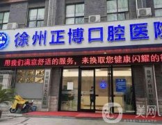 徐州正博口腔怎么樣？牙科優(yōu)勢、坐診醫(yī)生口碑及熱門項目大盤點！