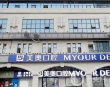 昆山美奧口腔醫(yī)院是正規(guī)醫(yī)院嗎?可以醫(yī)療卡報(bào)銷嗎？坐診醫(yī)生口碑展示！