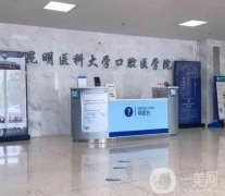 昆明醫(yī)科大學(xué)附屬口腔醫(yī)院怎么樣?坐診醫(yī)生整牙手法、及口碑點(diǎn)評一覽