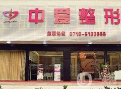 荊州中愛整形美容割雙眼皮怎么樣？熱門醫(yī)生名單資料，含資料與口碑點(diǎn)評(píng)
