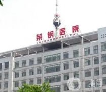 萊蕪鋼鐵集團(tuán)魯南礦業(yè)公司醫(yī)院整形科怎么樣?擅長(zhǎng)燒傷疤痕整形技術(shù)！附醫(yī)生