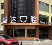 昆山益達(dá)口腔醫(yī)院怎么樣?優(yōu)勢(shì)項(xiàng)目種植牙特色、醫(yī)生明細(xì)一覽