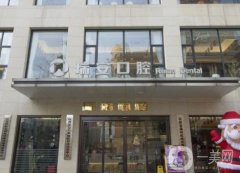 瑞安口腔(郫縣店)