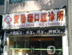 佛山順德大良黃碧珊口腔診所