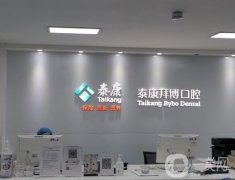 2023西安泰康拜博口腔醫(yī)院