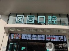 成都團(tuán)圓口腔醫(yī)院怎么樣？劉愛菊醫(yī)生、技術(shù)優(yōu)勢、牙有點(diǎn)評一覽！
