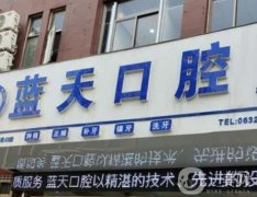 南寧藍天口腔醫(yī)院怎么樣?一城多院_整牙醫(yī)生_口碑等一覽！