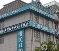 義烏傅氏口腔醫(yī)院好不好？技術(shù)特色、整牙醫(yī)生資料整理！