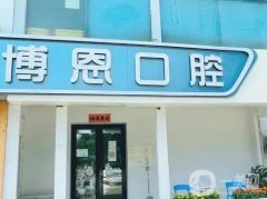 北京博恩口腔醫(yī)院怎么樣？李玉存、王子芹醫(yī)生整牙技術(shù)一覽！