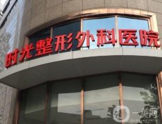上海時(shí)光整形醫(yī)院何晉龍?jiān)趺礃?？多位醫(yī)生簡(jiǎn)介_機(jī)構(gòu)技術(shù)綜合一看!