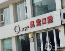 大連奧索口腔門(mén)診部正畸怎么樣?醫(yī)生簡(jiǎn)介、特色技術(shù)挨個(gè)介紹！