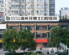 溫州牙博士口腔醫(yī)院正規(guī)嗎？做種植牙技術(shù)好嗎？