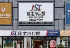 無(wú)錫佳士潔口腔醫(yī)院怎么樣？簡(jiǎn)介、醫(yī)療資質(zhì)/醫(yī)生名單一覽