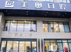 無(wú)錫美奧口腔醫(yī)院是正規(guī)醫(yī)院?jiǎn)?？做種植牙/牙齒矯正技術(shù)怎么樣？