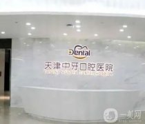 天津中牙口腔醫(yī)院是正規(guī)的嗎？技術(shù)水平怎么樣？人氣醫(yī)生齊聚