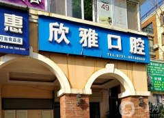 重慶欣雅口腔門診部怎么樣？周醫(yī)生簡(jiǎn)介/補(bǔ)牙收費(fèi)標(biāo)準(zhǔn)、地址一覽