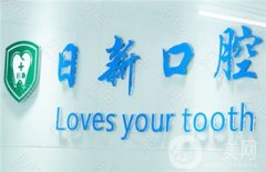 南昌日新口腔診所怎么樣？醫(yī)生簡(jiǎn)介/收費(fèi)標(biāo)準(zhǔn)、地址一覽