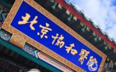 北京協(xié)和整形美容醫(yī)院怎么樣？醫(yī)生介紹/手術(shù)祛痣費用、地址一覽
