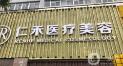 太原仁禾醫(yī)療美容怎么樣？醫(yī)生介紹/雙眼皮收費(fèi)明細(xì)公布