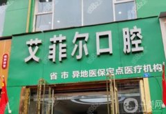 成都艾菲爾口腔醫(yī)院怎么樣？鄔玉林醫(yī)生介紹_拔牙收費(fèi)標(biāo)準(zhǔn)參考