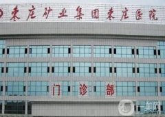 棗莊礦業(yè)集團(tuán)棗莊醫(yī)院