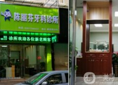 溫州陳麗芬牙科