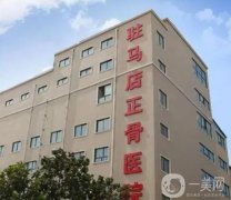 駐馬店正骨醫(yī)院