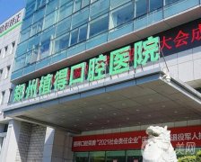 鄭州植得口腔醫(yī)院_正畸醫(yī)生介紹