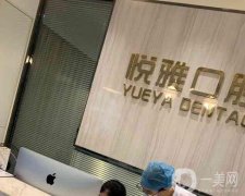 長沙悅雅口腔門診部
