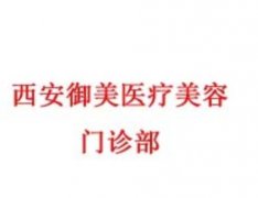 西安御美整形醫(yī)療美容醫(yī)院