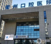 衢州口腔醫(yī)院是公立的嗎？簡介資質(zhì)、李婉/黃統(tǒng)醫(yī)生履歷公示